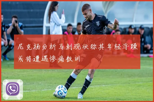 尼克杨分析马刺现状称其年轻浮躁或将遭遇惨痛教训