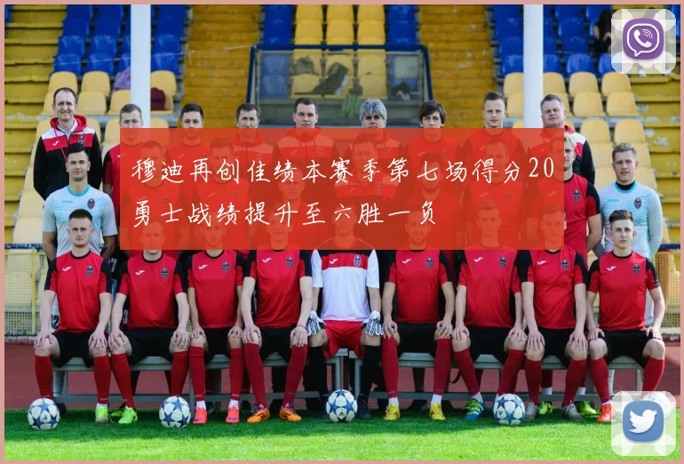 穆迪再创佳绩本赛季第七场得分20勇士战绩提升至六胜一负