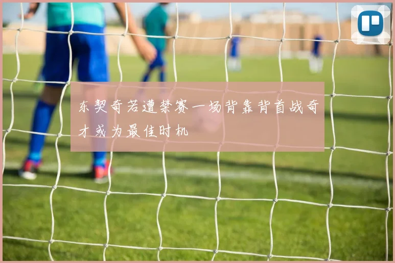 东契奇若遭禁赛一场背靠背首战奇才或为最佳时机