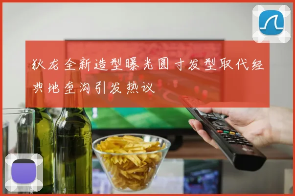 狄龙全新造型曝光圆寸发型取代经典地垄沟引发热议